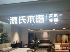 -源氏木语(北外滩来福士店)
