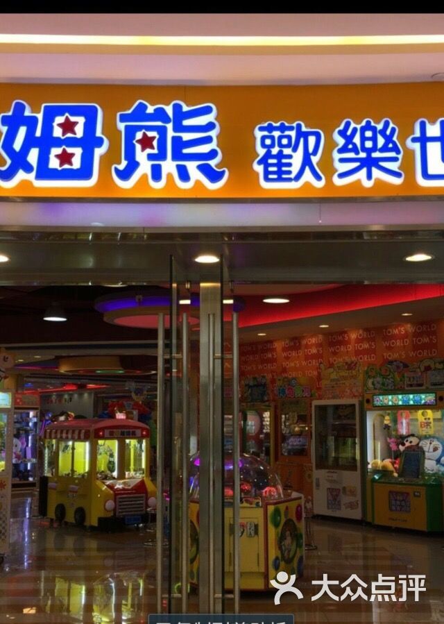 汤姆熊欢乐世界(恒隆店)图片 - 第2张
