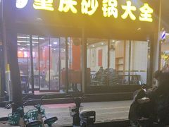 -巧酱府重庆砂锅大全
