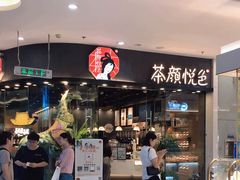 -茶颜悦色(银盆岭万达广场店)