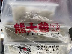 -熊大爷现包饺子(和平里店)