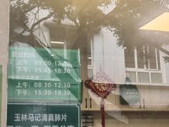 -马记清真肺片(玉林中横巷)