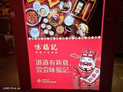 -味福记·本地特色菜(八一万达广场店)