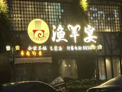 -王荣法仓前羊锅