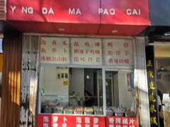 -杨大妈泡菜(园西路店)