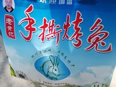 -老黄记手撕烤兔(玉林街店)