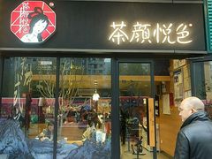 门面-茶颜悦色(吾悦广场六号门店)