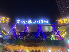 -万达广场(泰安泰山店)