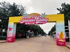 -南戴河国际娱乐中心