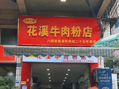 -花溪牛肉粉(八鸽岩店)
