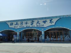 -宁波冰雪大世界(北仑区)