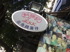 -利强记北角鸡蛋仔(弥敦道店 )