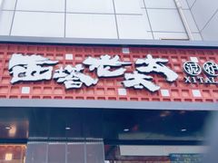 -西塔老太太泥炉烤肉(亚运村店)
