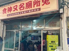 -食神又名厕所兔