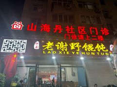 -老谢野馄饨(延安路店)