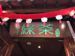 -绿茶餐厅(王府井永宁门店)