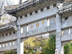 -千佛山风景名胜区
