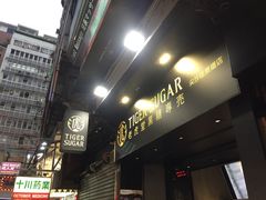 门面-老虎堂黑糖专壳 (尖沙咀乐道店)