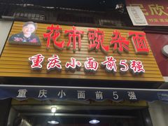 门面-花市豌杂面(民生路店)