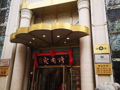 门面-烤肉宛饭庄(南礼士路店)