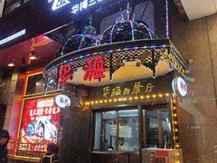 -华梅西餐厅(哈尔滨中央大街店)