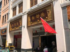 门面-点都德(北京路贰店)