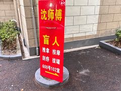 -沈师傅盲人按摩工作室(密三小区店)