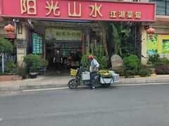 -阳光山水江湖菜馆(西山龙门店)