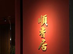 -顺香居·老字号湖北菜(江汉路店)