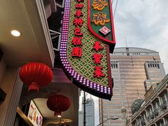 -五芳齋(云南南路店)