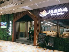 门面-大自然醉鹅·铁锅火焰鹅(上海联洋店)