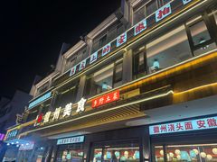 -徽州美食(三十年老店)