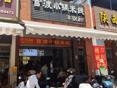 -官渡小锅米线(希望路店)