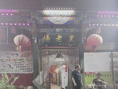 -楊老黑卤煮·京味菜