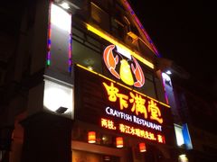 门面-虾满堂(金平路店)