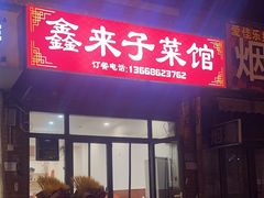 -鑫来子菜馆