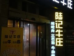 门面-陆记牛庄·碳锅龙虾烧烤(爱上花园店)