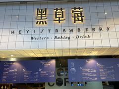 门面-黑草莓(重庆路店)