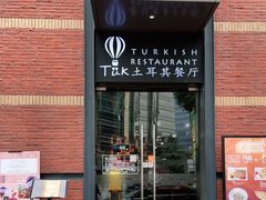 门面-Turkish Kebab 土耳其烤肉(陆家嘴1885广场店)