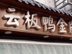 门面-章云板鸭(评事街店)