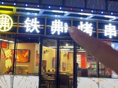 -许哥东北烧烤·铁丳烤串·宫后夹肉(繁花中心店)