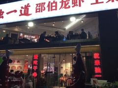 -独一道·邵伯龙虾土菜馆·烧烤(雨花西路店)