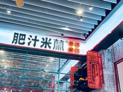 -肥汁米蘭香港米线(长宁来福士店)