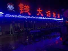 门面-钱大妈海鲜饭店(保利林语店)