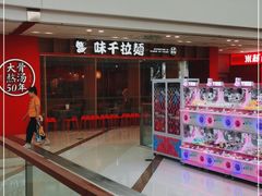 门面-味千拉面(芝罘区万达店)