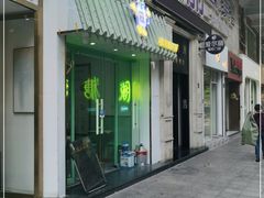 门面-糖潮糖水铺(省府店)