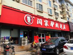 门面-闫家驴肉老店(华电一校店)