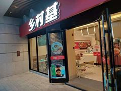 门面-乡村基(南岸区泰昌路餐厅)
