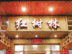 门面-崖口红树林海鲜餐厅