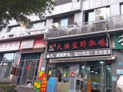 -天治宣·野椒鸡(龙头寺总店)